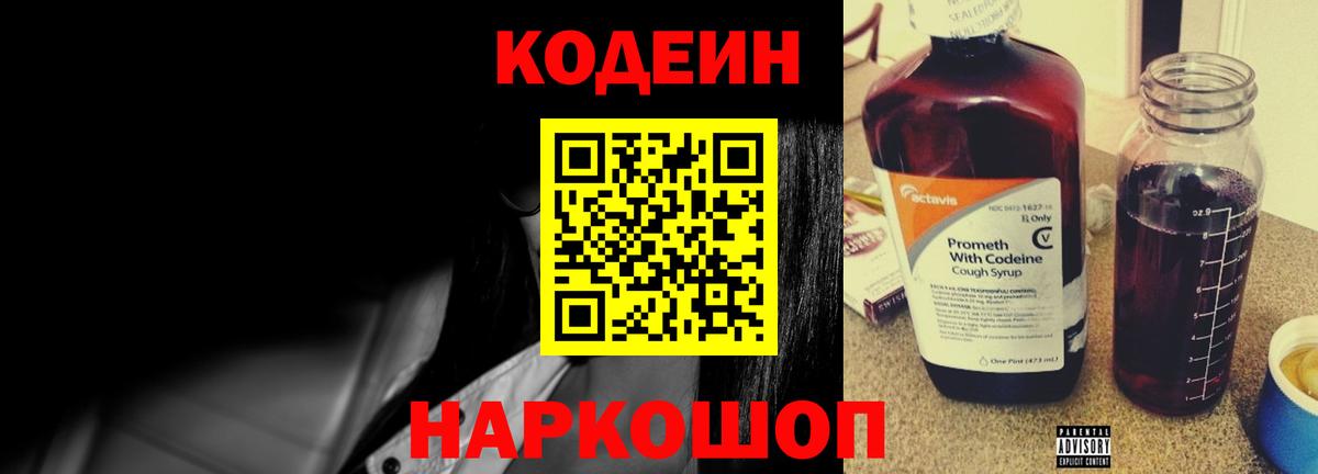 Кодеин напиток Lean (лин)  Вход с VPN  Саяногорск  Кодеин Purple Drank 